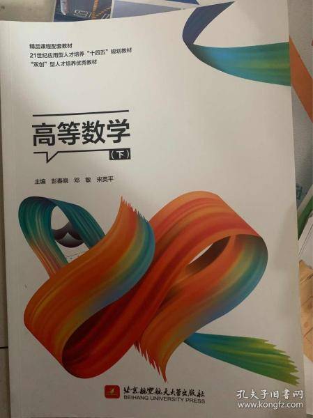 高等数学下 彭春晓