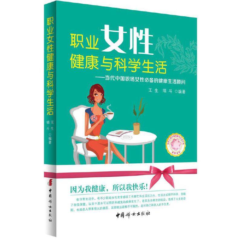 职业女性健康与科学生活