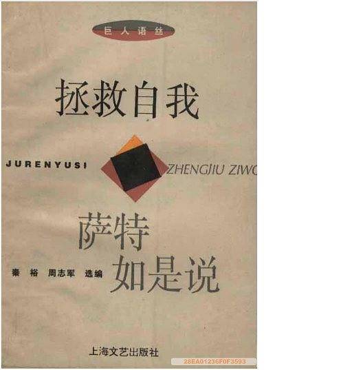 拯救自我 萨特如是说