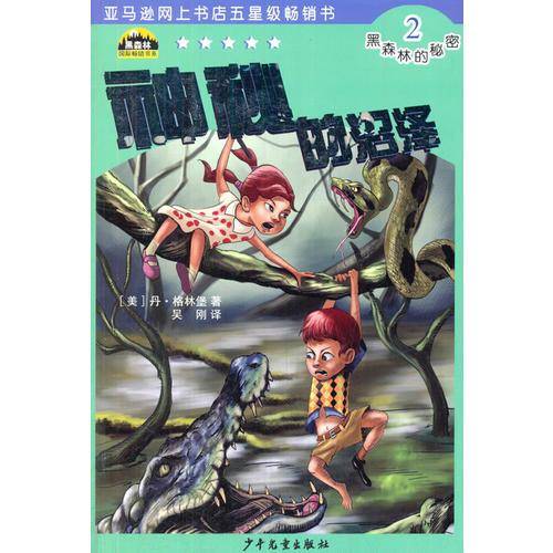 黑森林国际畅销书系—黑森林的秘密2—神秘的沼泽