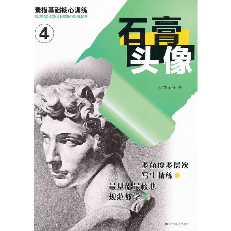 素描基础核心训练—石膏头像
