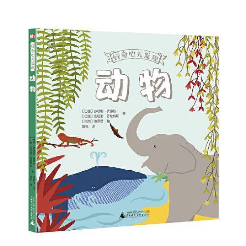 好奇心大发现：动物