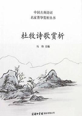 杜牧诗歌赏析/中国古典诗词名家菁华赏析丛书