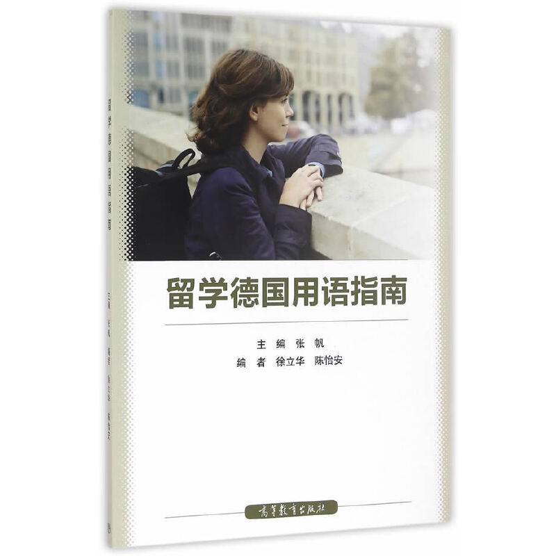 留学德国用语指南