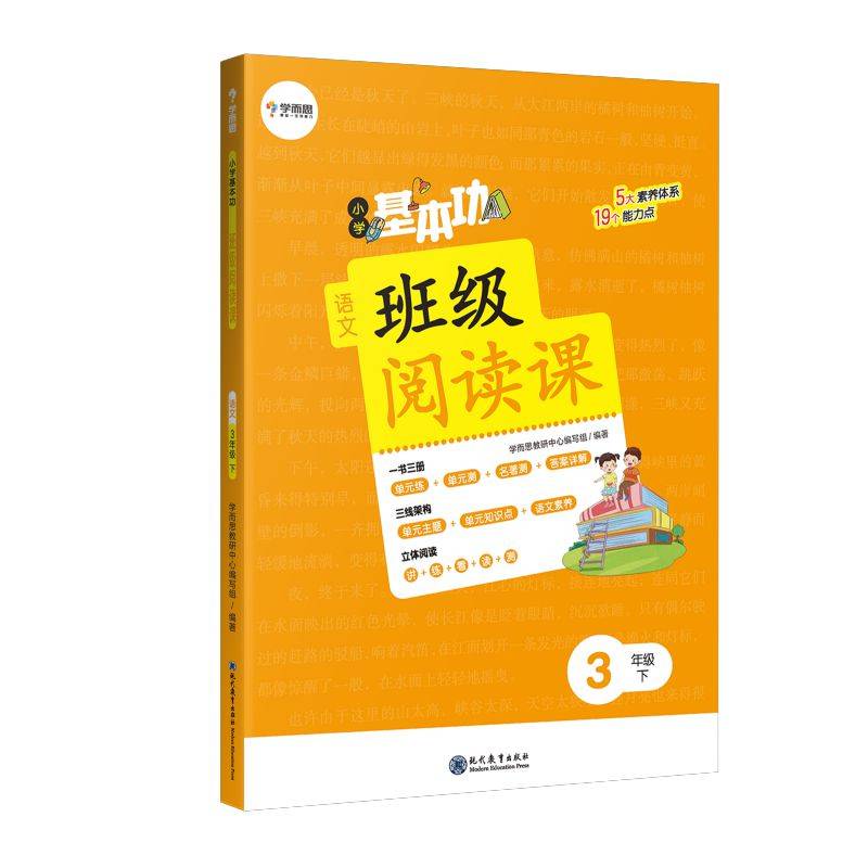小学基本功班级阅读课语文3年级下 同步阅读