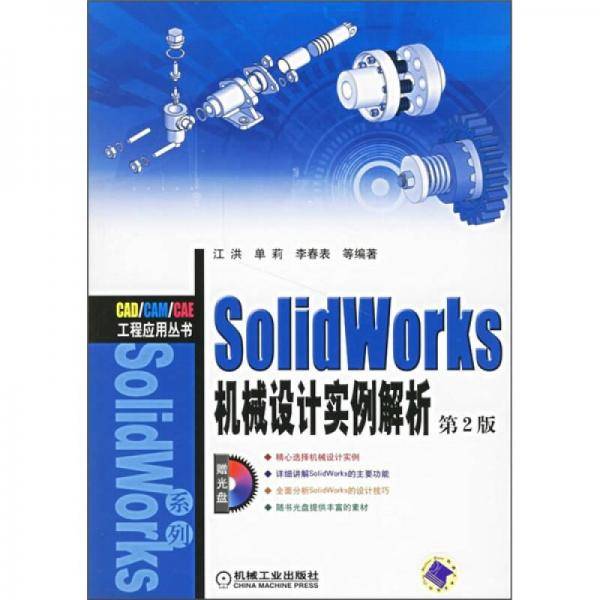 SolidWorks机械设计实例解析