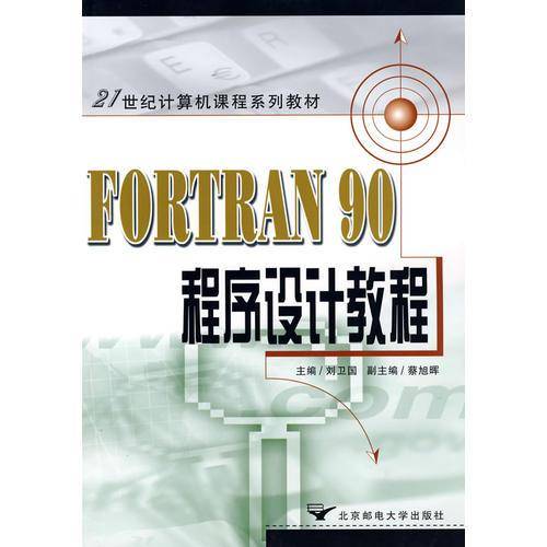 FORTRAN 90程序设计教程