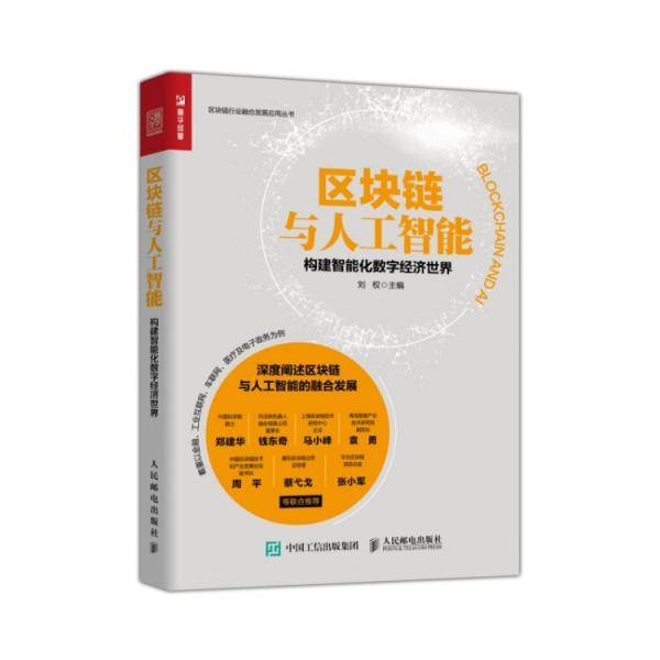 区块链与人工智能：构建智能化数字经济世界