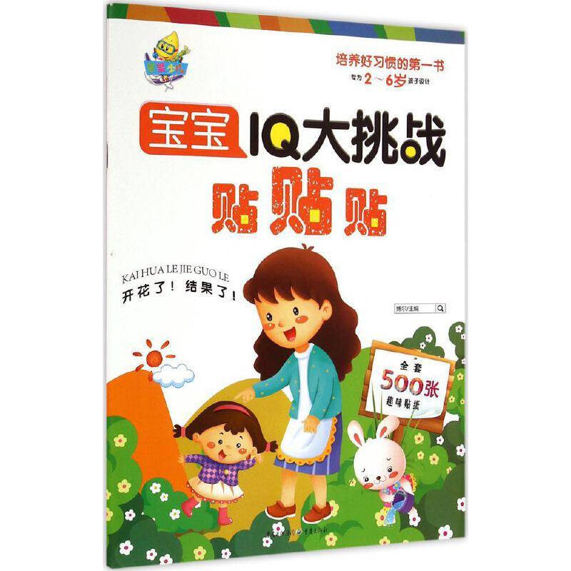 宝宝IQ大挑战・贴贴贴：开花了！结果了！