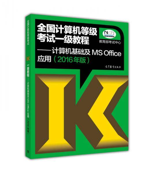 全国计算机等级考试一级教程：计算机基础及MS Office应用上机指导(2016版）