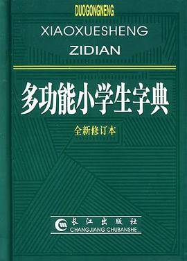 多功能小学生字典