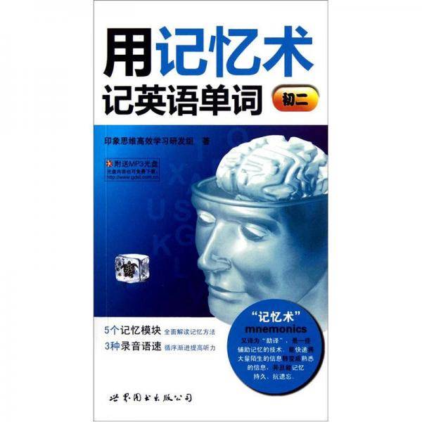 用记忆术记英语单词