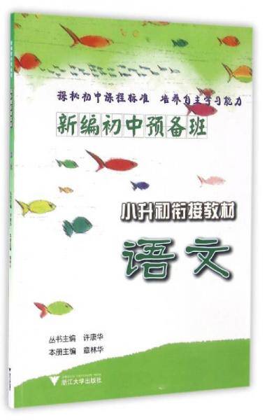 语文（小升初衔接教材）/新编初中预备班