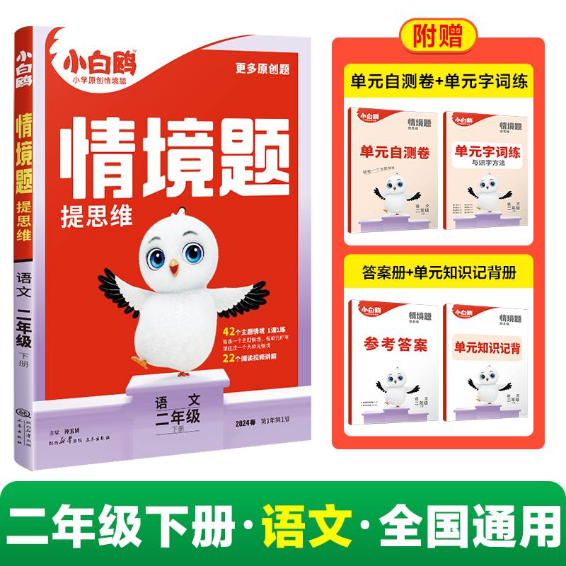 2024小白鸥情境题提思维二年级下-语文