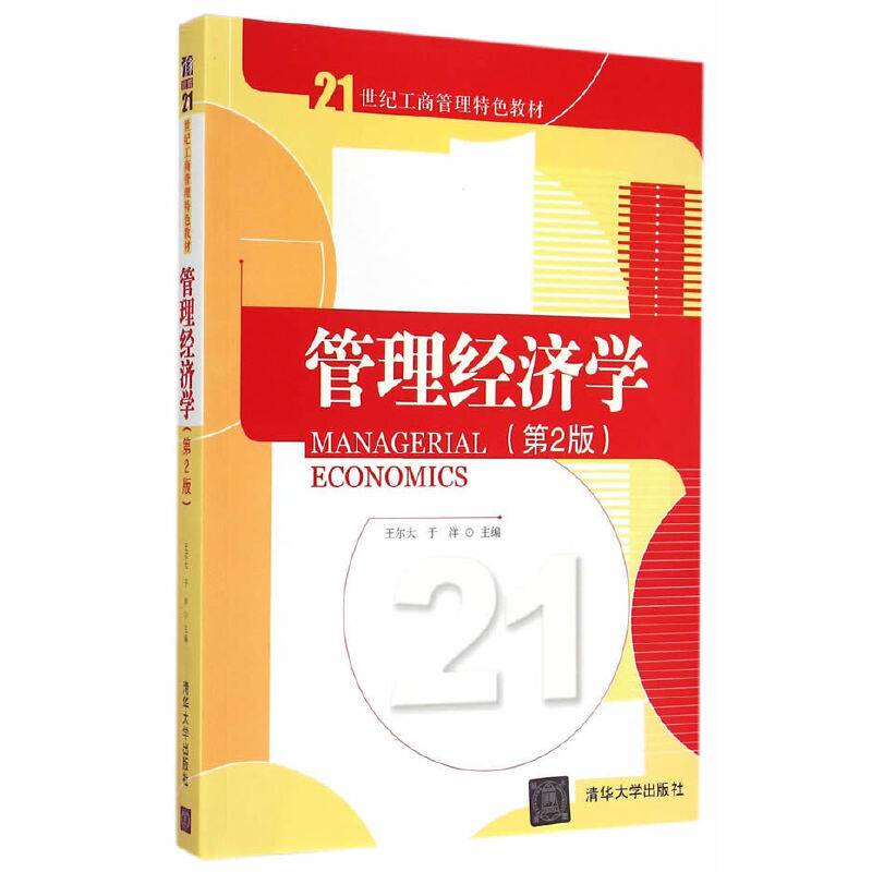 管理经济学 第2版  21世纪工商管理特色教材