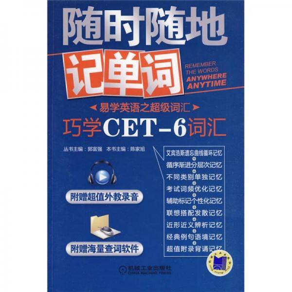 巧学CET-6词汇