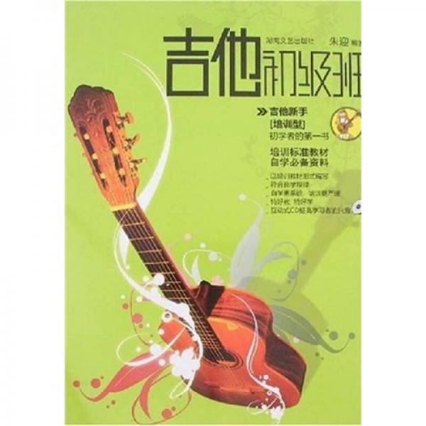 吉他初级班