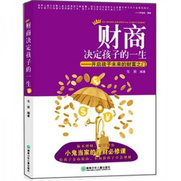 财商决定孩子的一生