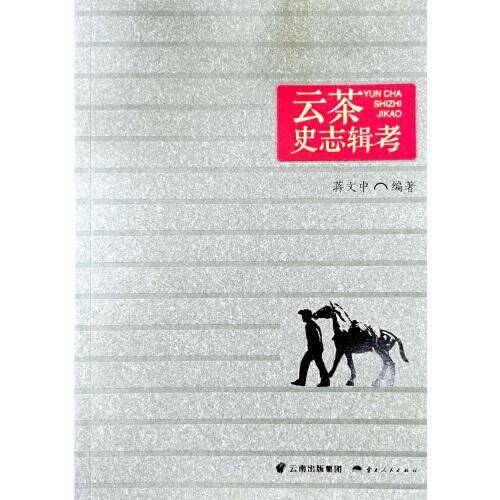云茶史志辑考