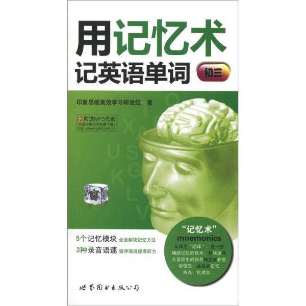 用记忆术记英语单词