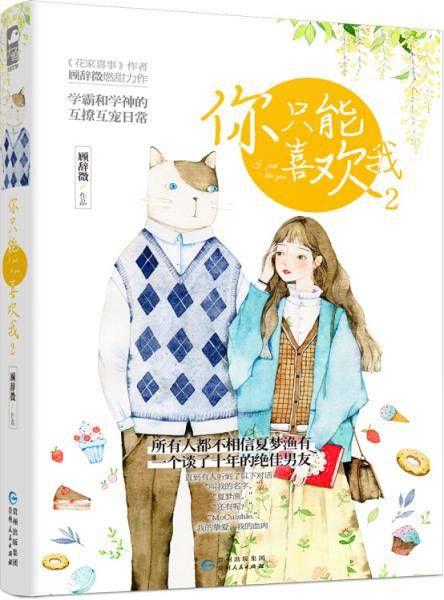 你只能喜欢我2