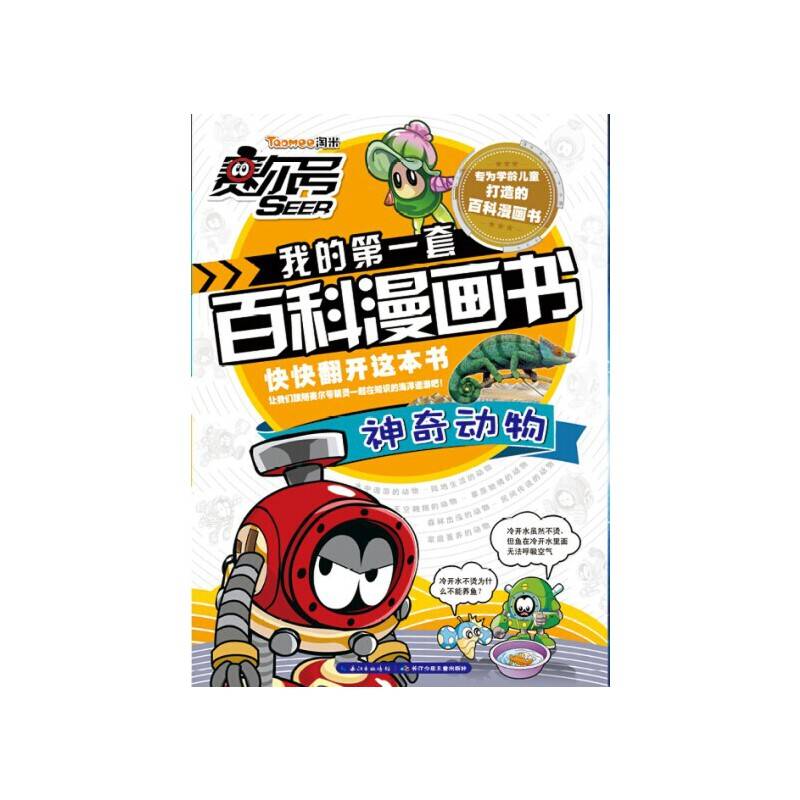 赛尔号我的第一套百科漫画书 神奇动物