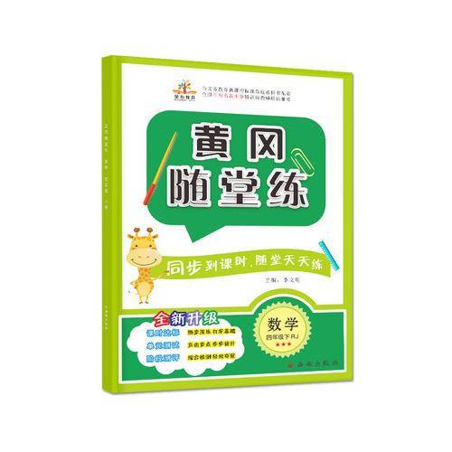 2019黄冈随堂练：四年级数学下（RJ）
