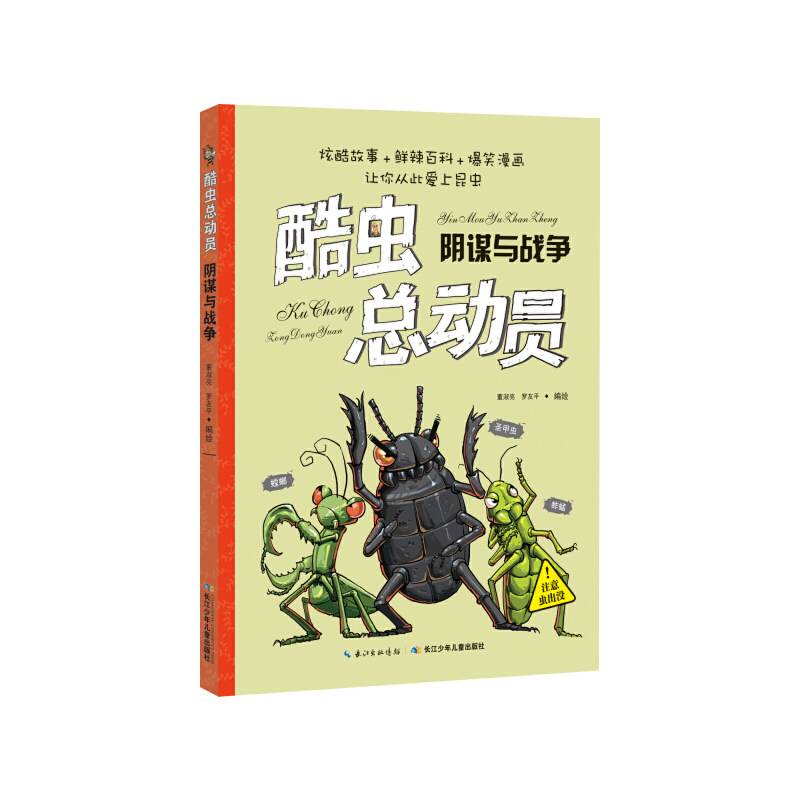 阴谋与战争  酷虫总动员