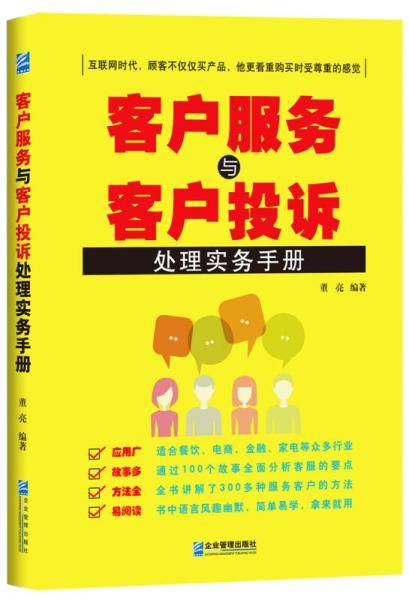 客户服务与客户投诉处理实务手册