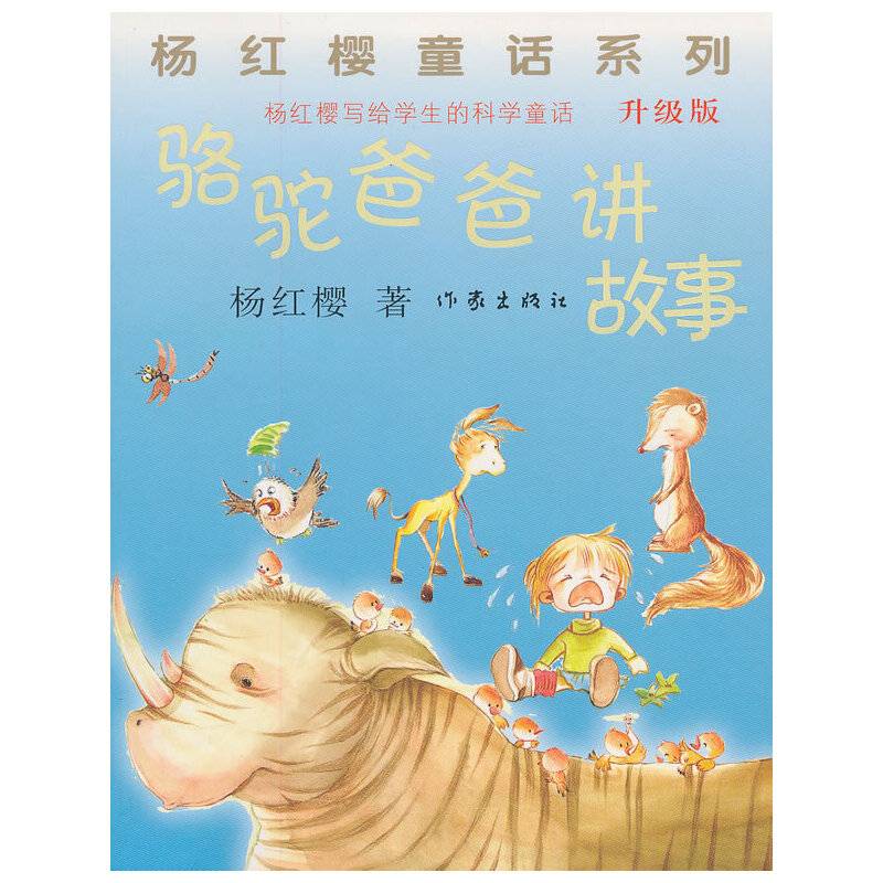 骆驼爸爸讲故事