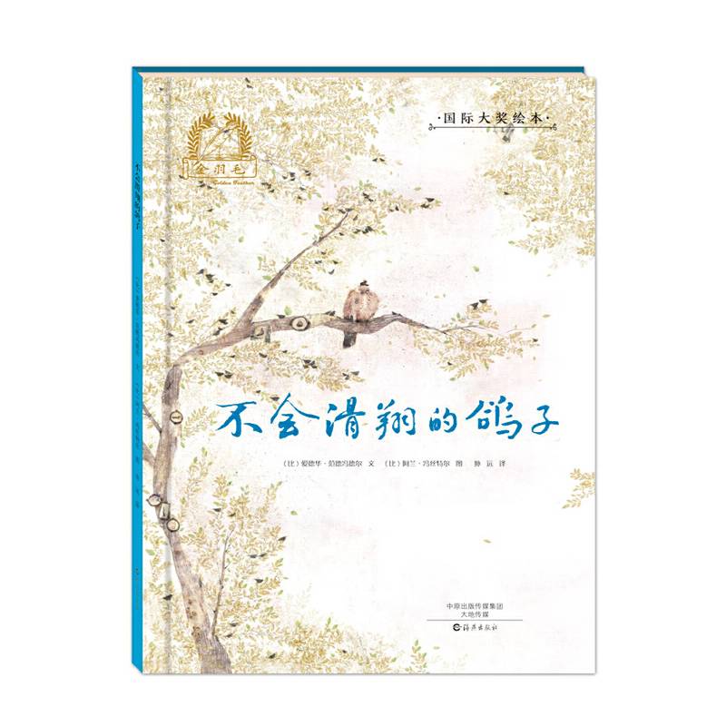 金羽毛 国际大奖绘本 不会滑翔的鸽子