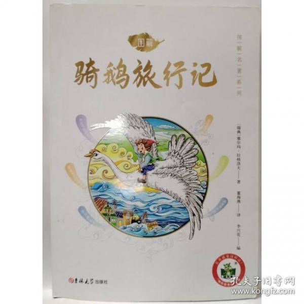 图解骑鹅旅行记