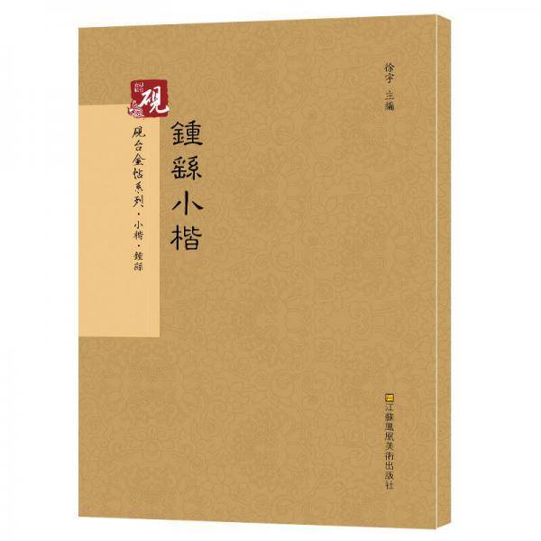 砚台金帖系列.钟繇小楷 书法碑帖系列
