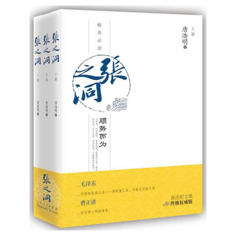 唐浩明文集：张之洞