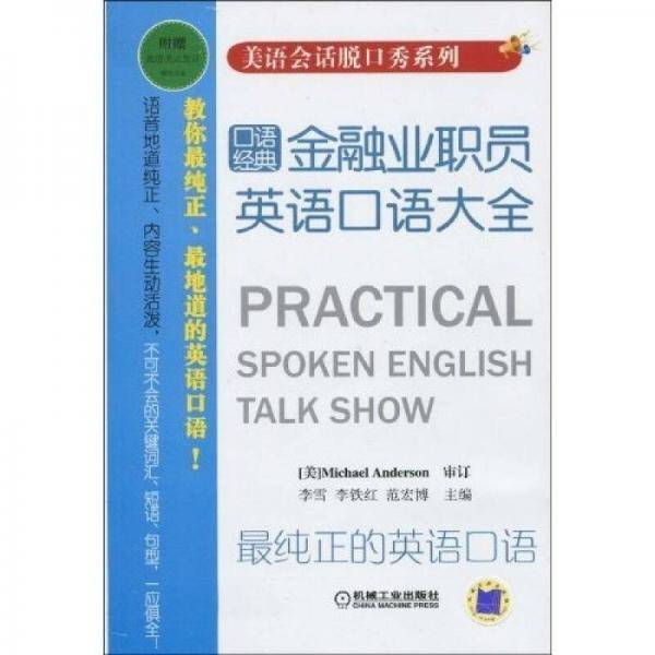 金融业职员英语口语大全