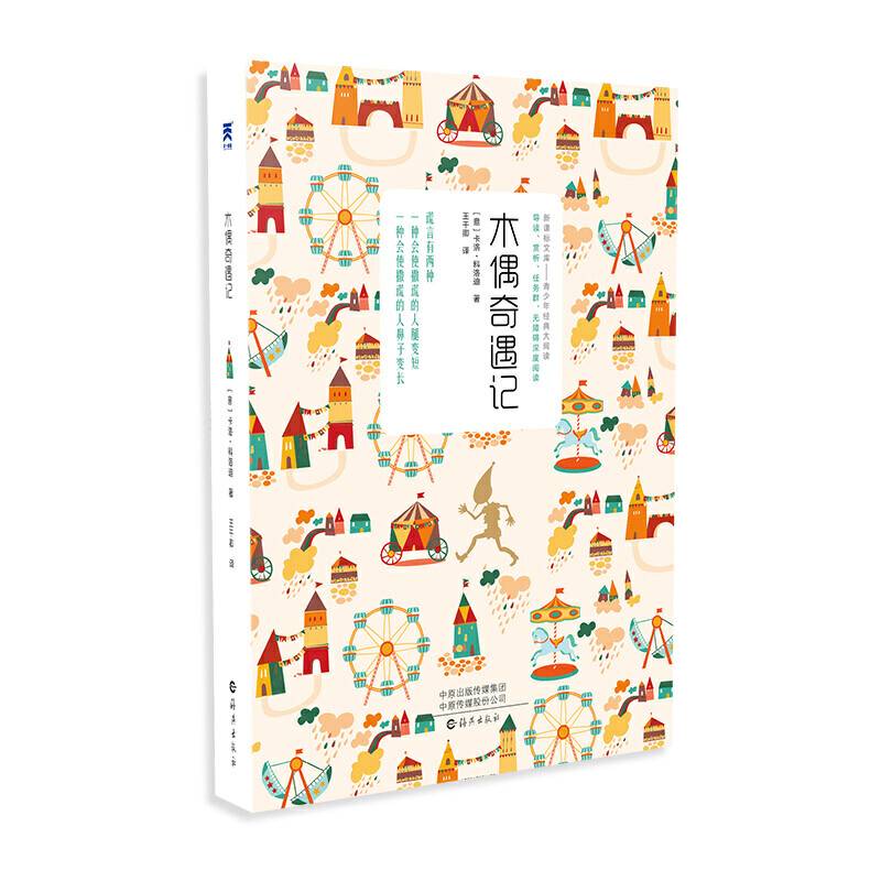 木偶奇遇记 中小学必读名著 中小学生课外阅读推荐读物