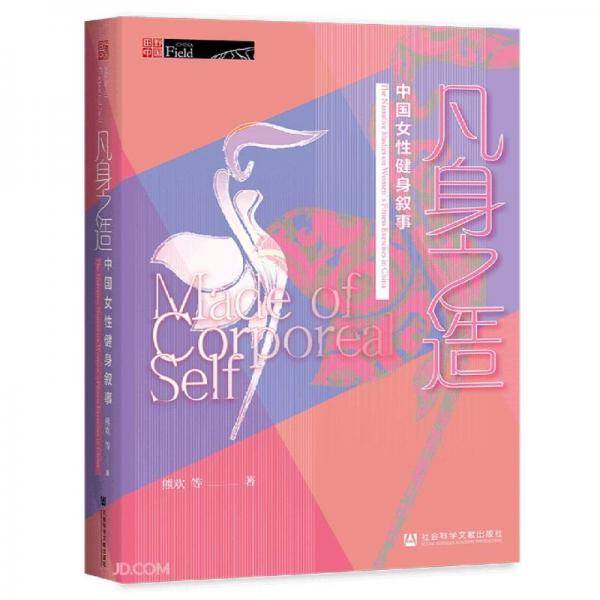 凡身之造(中国女性健身叙事)(精)