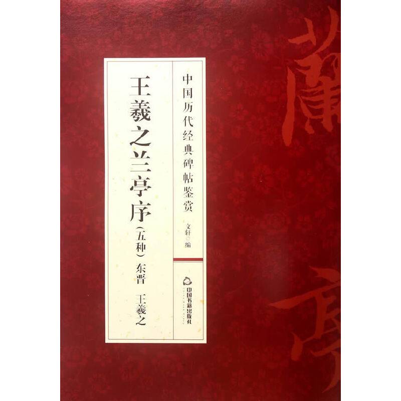 王羲之兰亭序