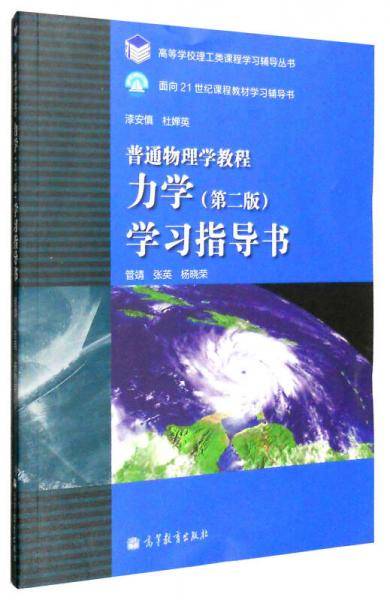 普通物理学教程 力学