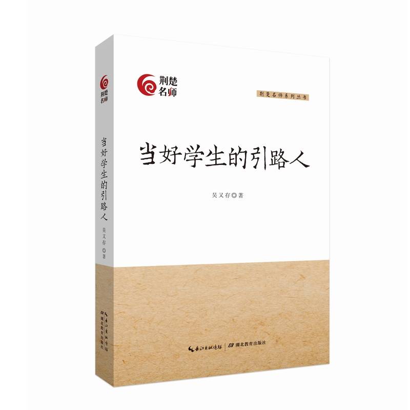当好学生的引路人