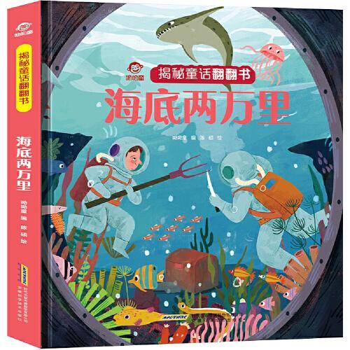 揭秘童话翻翻书：海底两万里