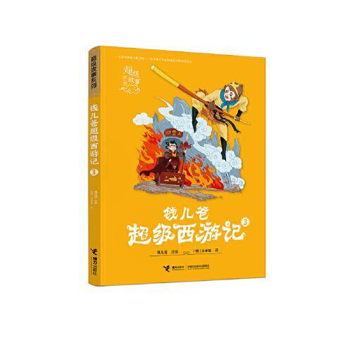 钱儿爸超级西游记(3)/超级故事系列