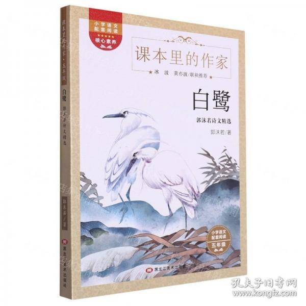 白鹭/课本里的作家