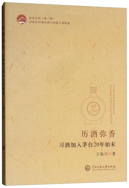 历酒弥香：习酒加入茅台20年始末