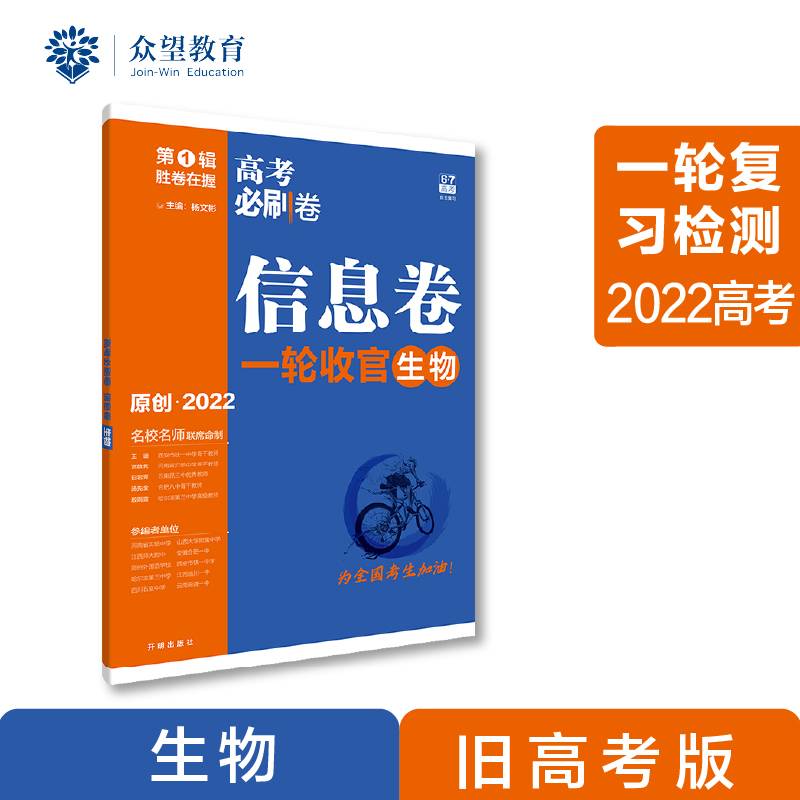 高考必刷卷 信息卷 生物（全国版） 一轮复习检测 2022 理想树