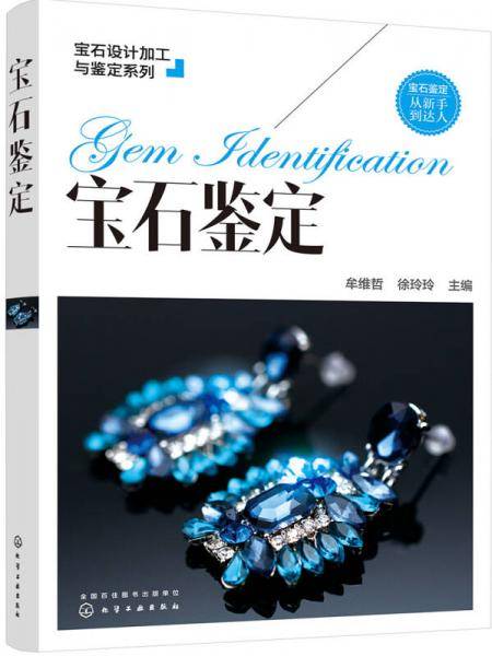 宝石鉴定/宝石设计加工与鉴定系列