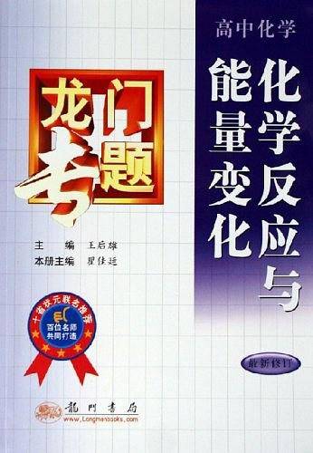 龙门专题 物质的量化学反应与能量变化 高中化学