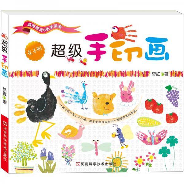 超级手印画