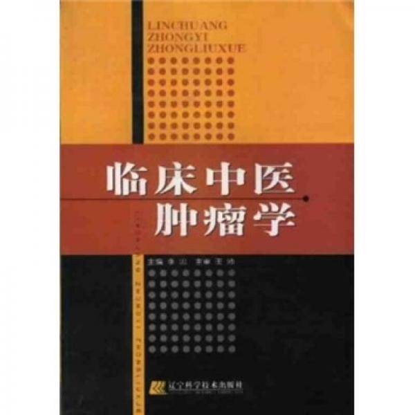 临床中医肿瘤学
