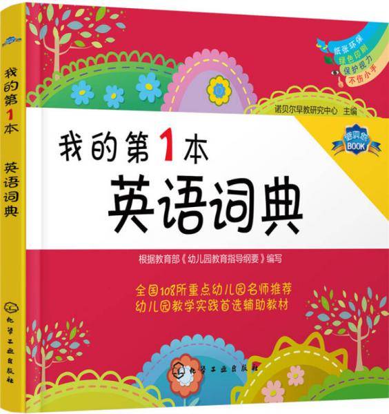 我的第1本英语词典